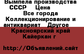 Вымпела производства СССР  › Цена ­ 1 000 - Все города Коллекционирование и антиквариат » Другое   . Красноярский край,Кайеркан г.